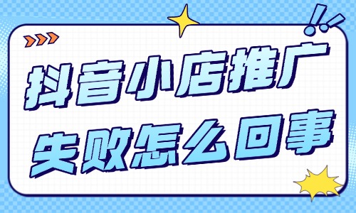 抖音小店推廣失敗怎么回事？如何解決？ - 美迪教育