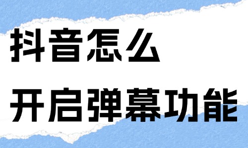 抖音短視頻怎么開啟彈幕功能？只需四步就能完成！ - 美迪教育