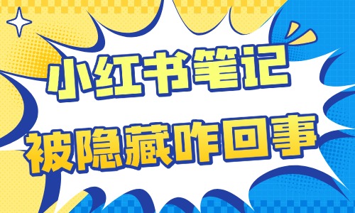 小紅書筆記被隱藏怎么回事？可能是以下原因造成的！- 美迪教育