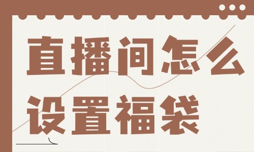 抖音直播間怎么設(shè)置福袋？看完之后就學(xué)會了！ - 美迪教育