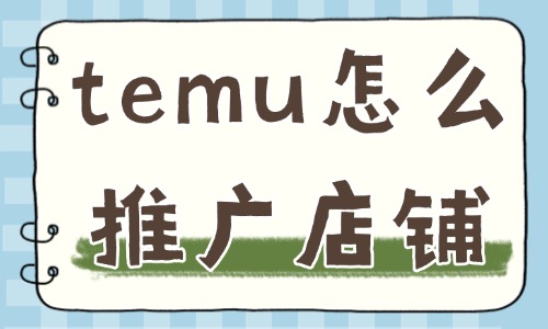temu怎么推廣店鋪？這幾點必須掌握！ - 美迪教育