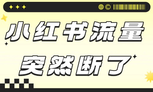 小紅書筆記流量突然斷了怎么回事？這些原因你要知道！ - 美迪教育