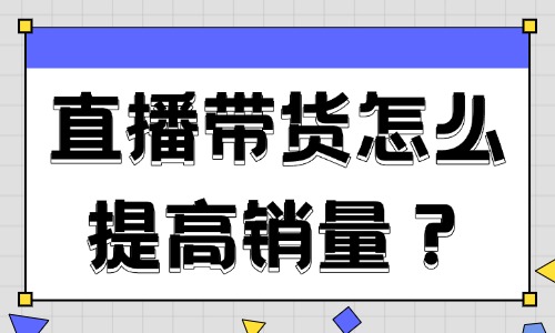 直播帶貨怎么提高銷量？這四招幫你輕松解決！ - 美迪教育