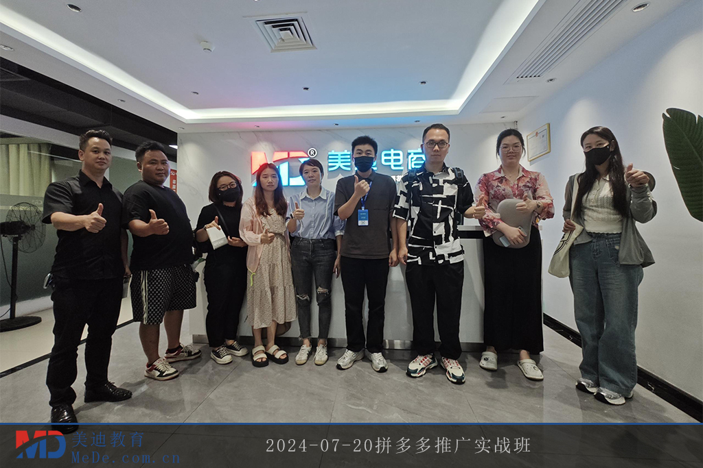 2024-07-20拼多多推廣實戰(zhàn)班