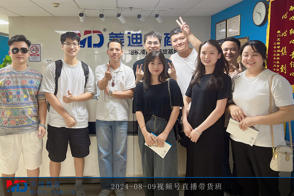 2024-08-09視頻號(hào)直播帶貨班
