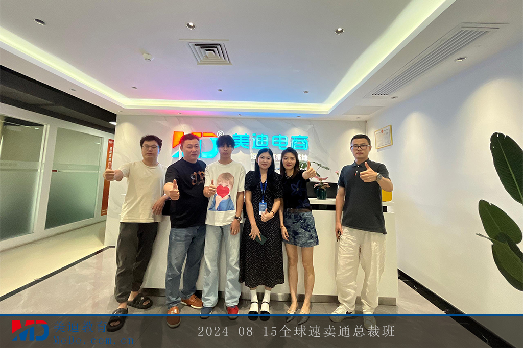 2024-08-15全球速賣(mài)通總裁班