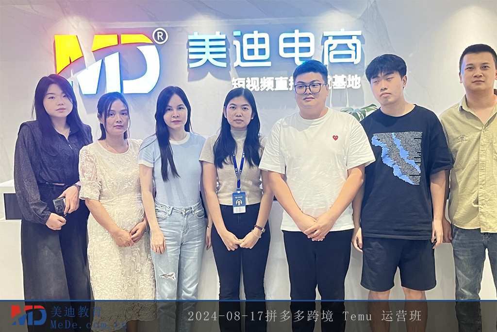 2024-08-17拼多多跨境 Temu 運(yùn)營(yíng)班