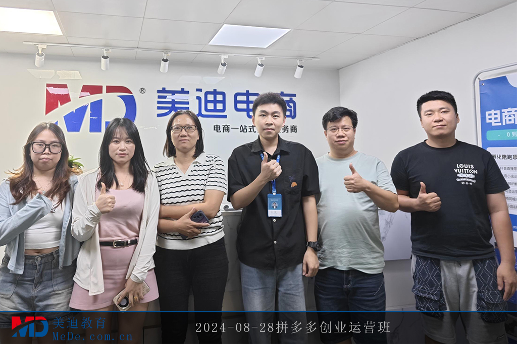 2024-08-28拼多多創(chuàng)業(yè)運(yùn)營(yíng)班