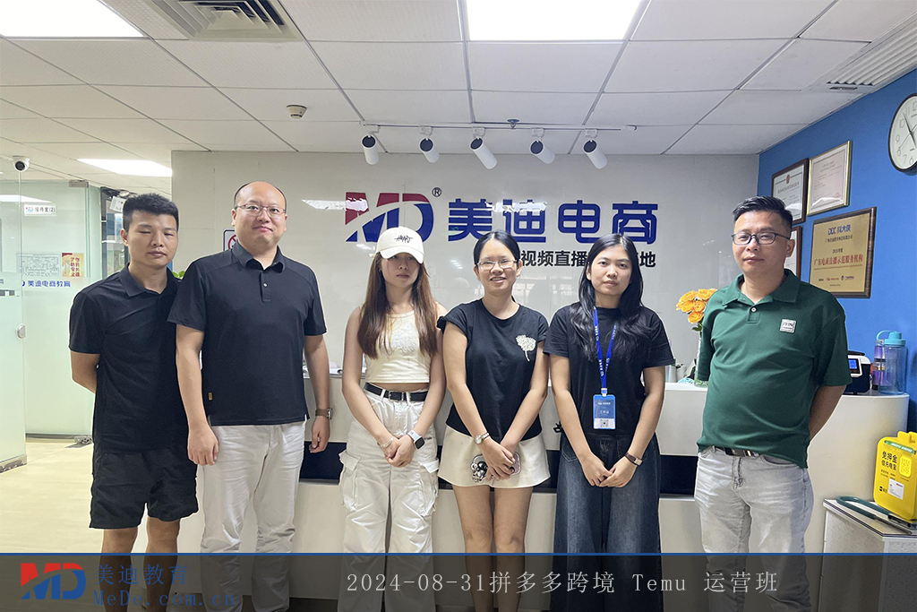 2024-08-31拼多多跨境 Temu 運(yùn)營(yíng)班
