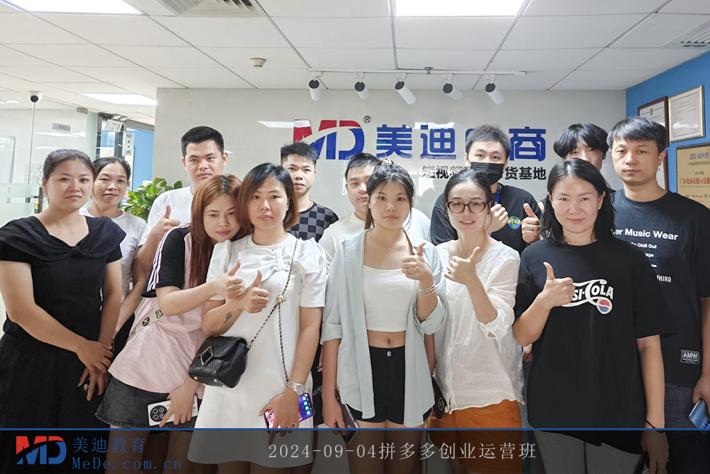 2024-09-04拼多多創(chuàng)業(yè)運營班