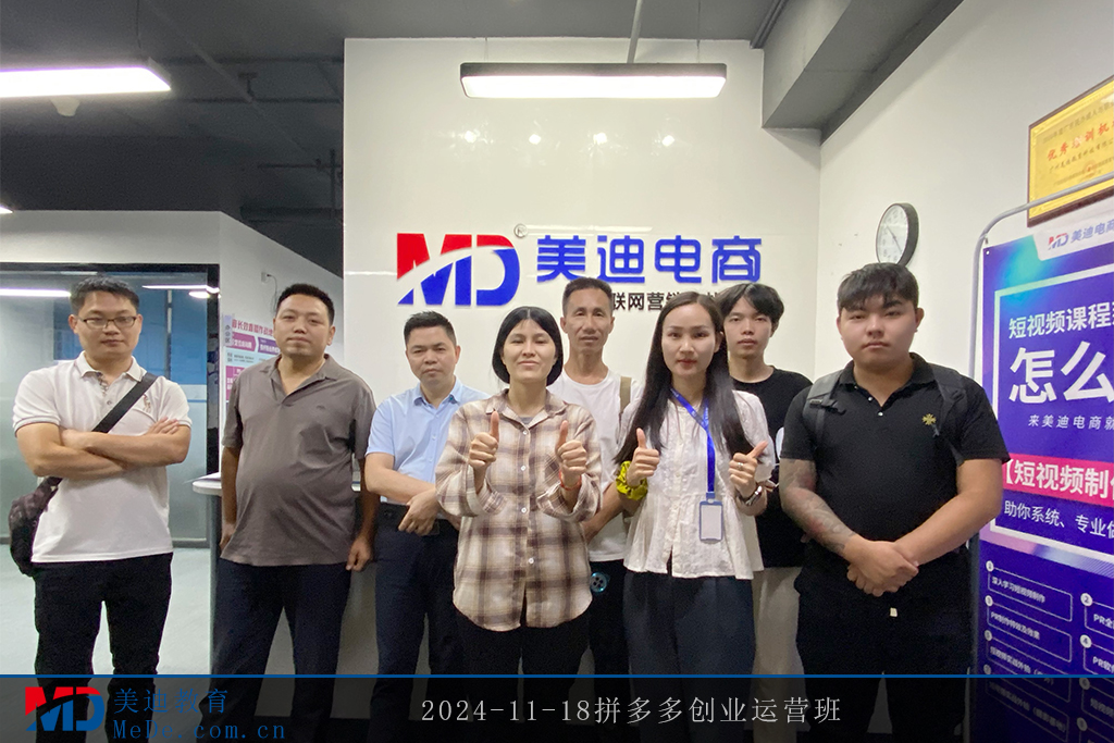 2024-11-18拼多多創(chuàng)業(yè)運(yùn)營班