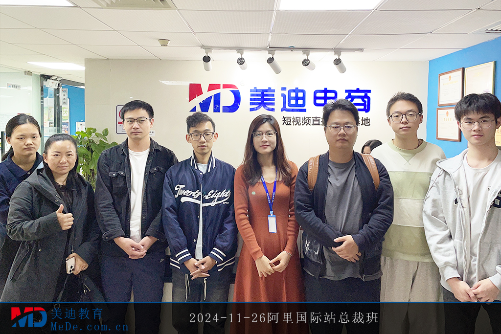 2024-11-26阿里國際站總裁班
