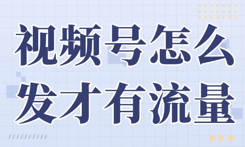 視頻號(hào)怎么發(fā)才有流量？這些方法助你輕松上熱門(mén)！ - 美迪教育