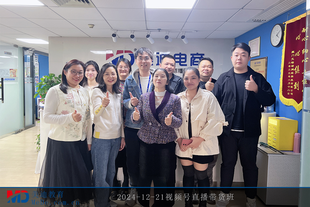 2024-12-21視頻號(hào)直播帶貨班