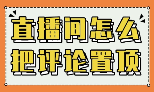 直播間怎么評論置頂？操作步驟一看就會！ - 美迪教育