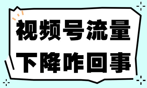 視頻號流量突然下降怎么回事？可能是踩了這些坑！ - 美迪教育