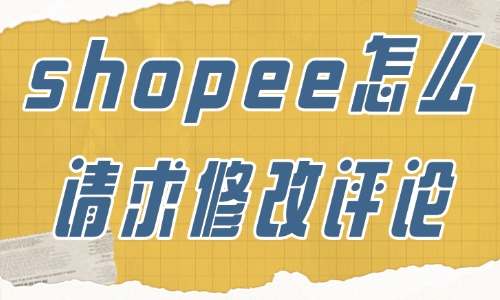 shopee賣(mài)家怎么請(qǐng)求修改評(píng)論？修改步驟詳解！ - 美迪教育