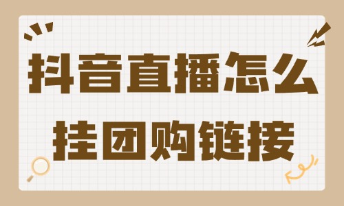 抖音直播怎么掛團(tuán)購鏈接？具體操作流程分享 - 美迪教育