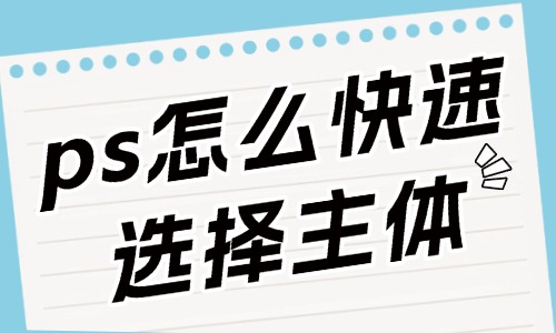 ps怎么快速選擇主體人物？這些方法要知道！ - 美迪教育