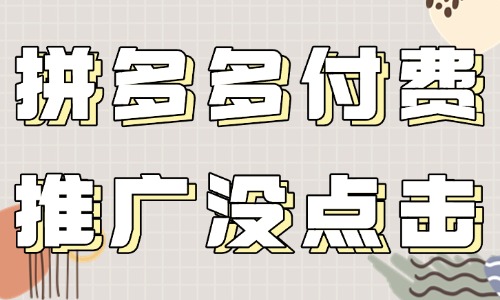 拼多多付費推廣為什么沒有一點點擊？原因大部分是這些！ - 美迪教育