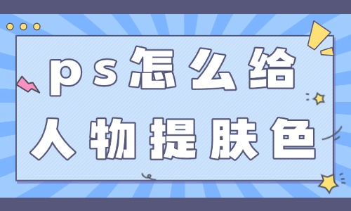 ps怎么給人物提亮膚色？這三個技巧簡單實用！ - 美迪教育