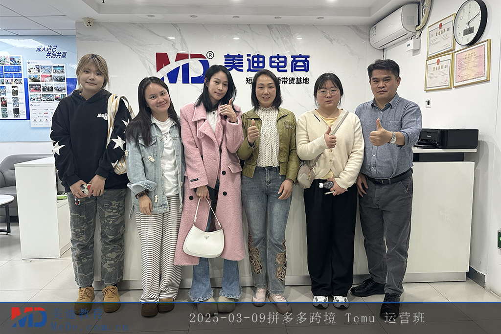 2025-03-09拼多多跨境 Temu 運(yùn)營班