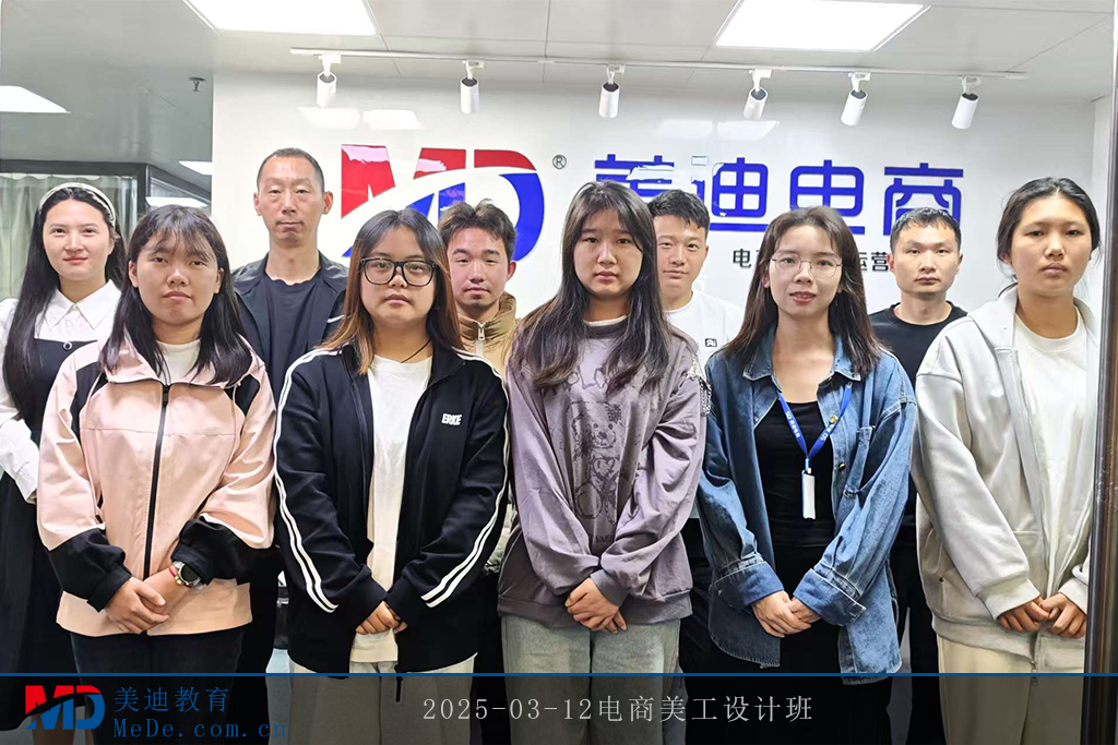 2025-03-12電商美工設(shè)計班