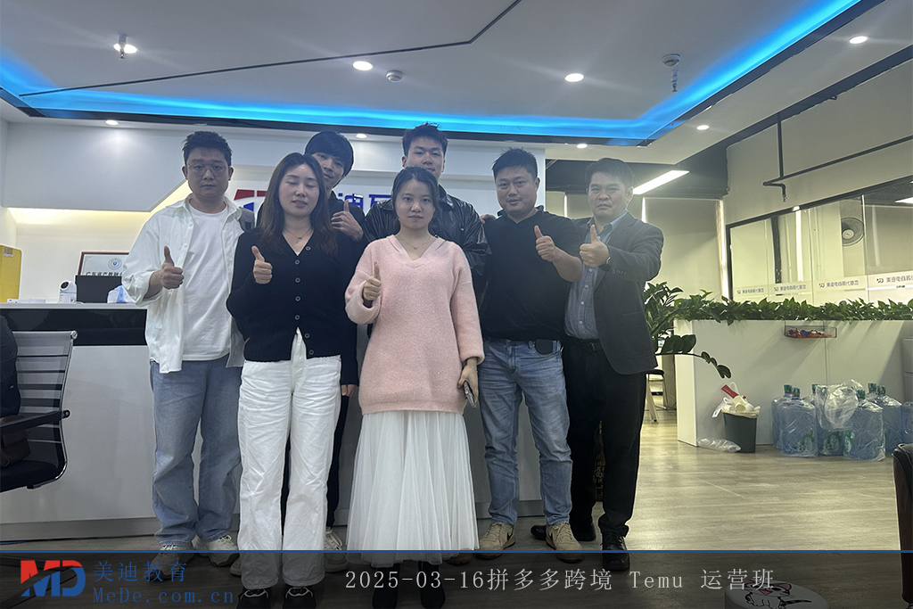 2025-03-16拼多多跨境 Temu 運(yùn)營班