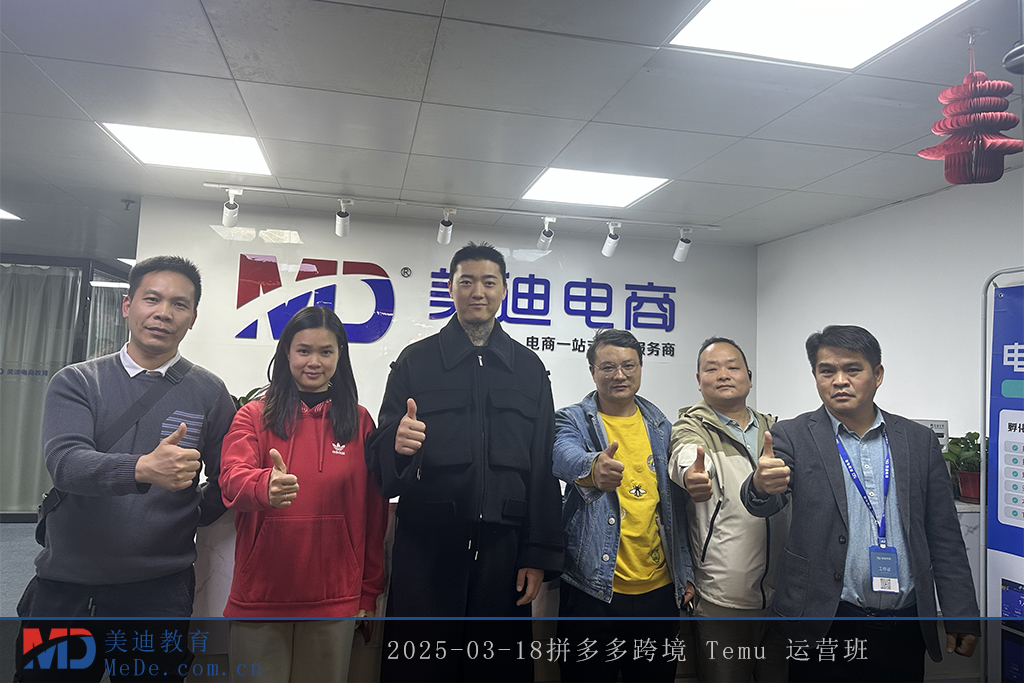 2025-03-18拼多多跨境 Temu 運(yùn)營班