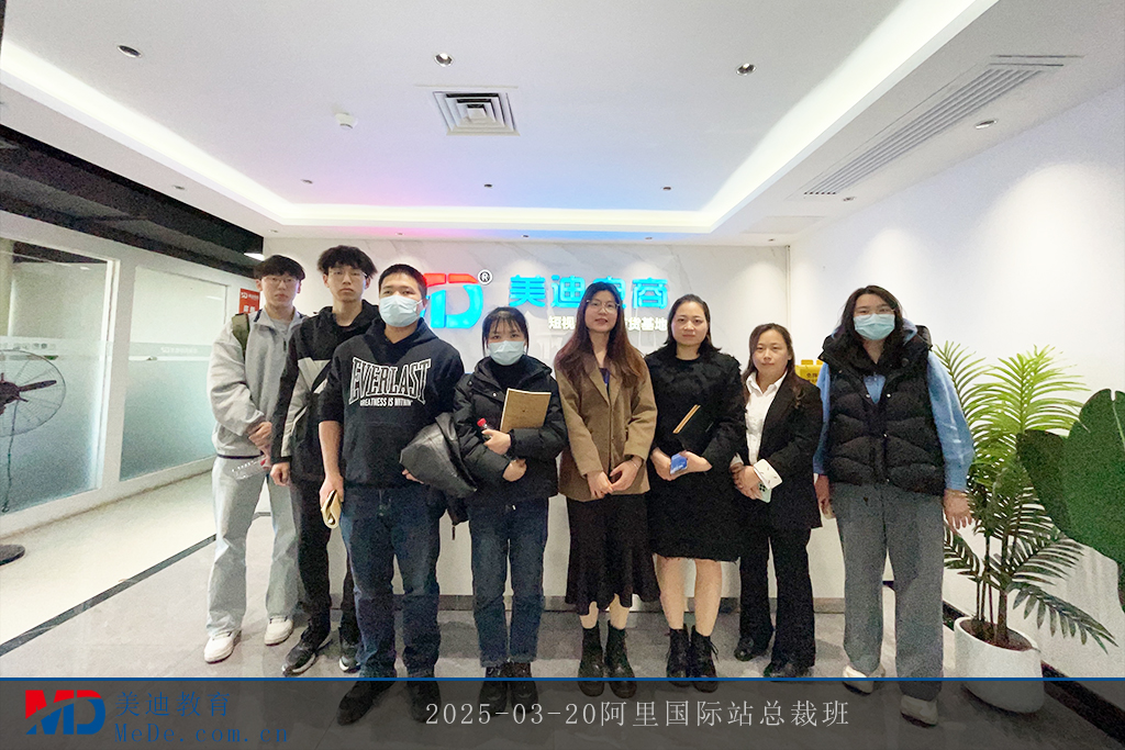 2025-03-20阿里國際站總裁班