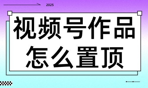 視頻號作品怎么置頂？三個步驟就能搞定！ - 美迪教育