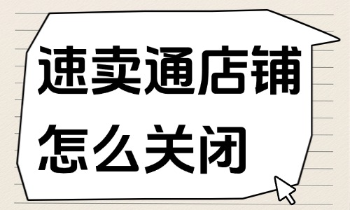 速賣通店鋪怎么關(guān)閉？關(guān)閉店鋪的操作步驟！ - 美迪教育