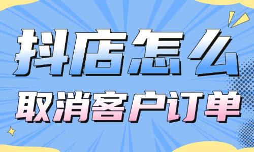 抖音小店怎么取消客戶訂單？操作超簡單！ - 美迪教育